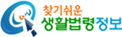 생활법률정보