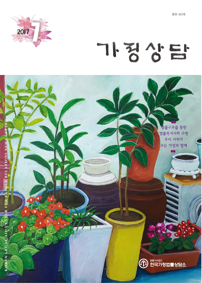 월간가정상담 2017년 7월호상담표지-7월.jpg