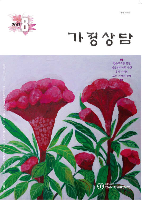 월간가정상담 2017년 8월호가정상담 8월호 표지.jpg