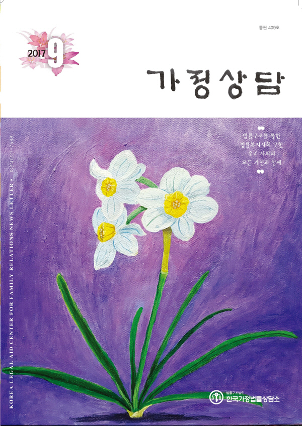 월간가정상담 2017년 9월호가정상담 9월호 표지.jpg