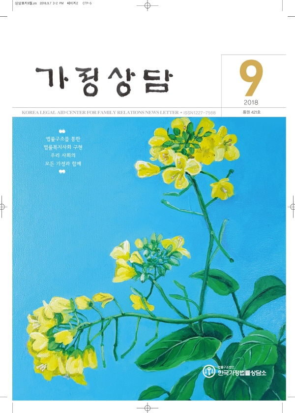 월간가정상담 2018년 9월호상담표지9월.jpg