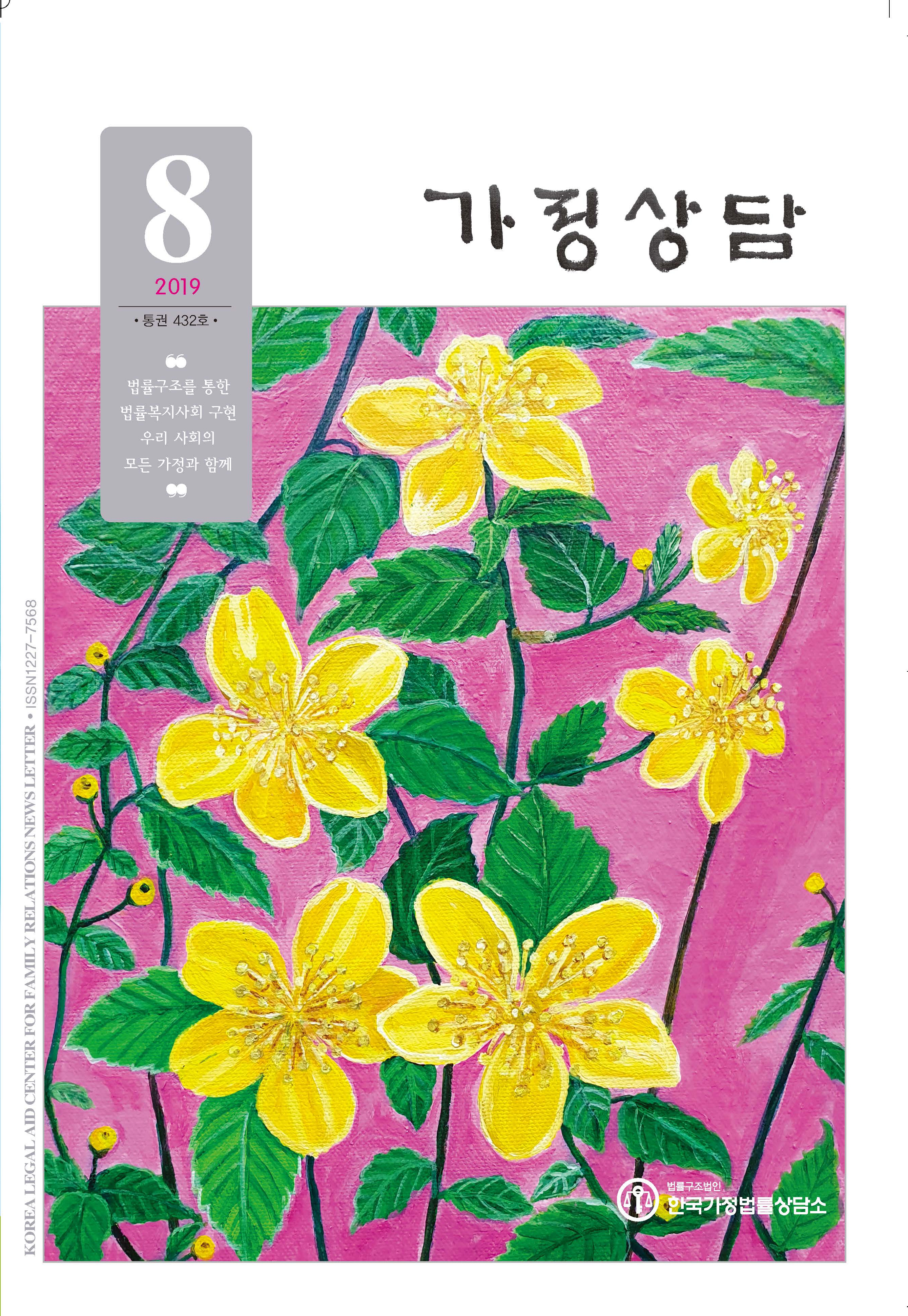 월간가정상담 2019년 8월호상담표지8월.jpg