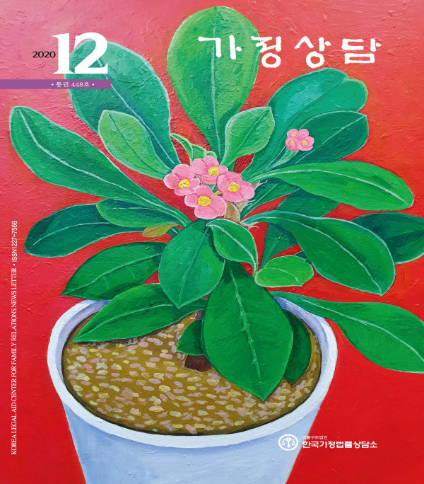 월간가정상담 2020년 12월호상담표지12월_1.jpg