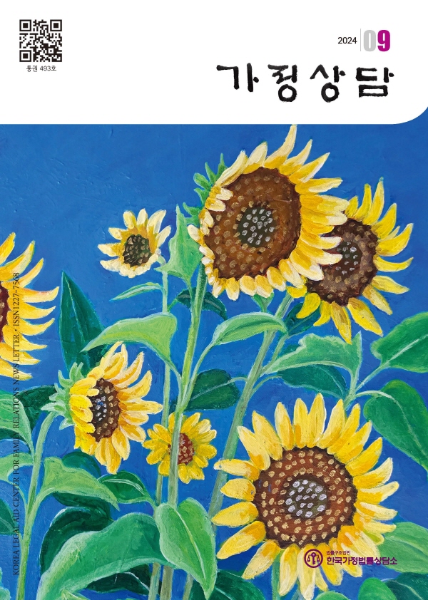 월간가정상담 2024년 9월호가정상담24년9월표지.jpg