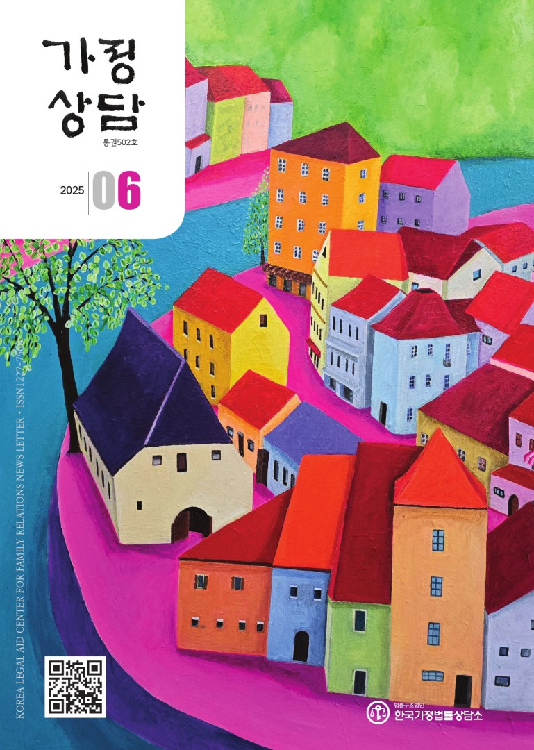 월간가정상담 2025년 6월호 첫 페이지