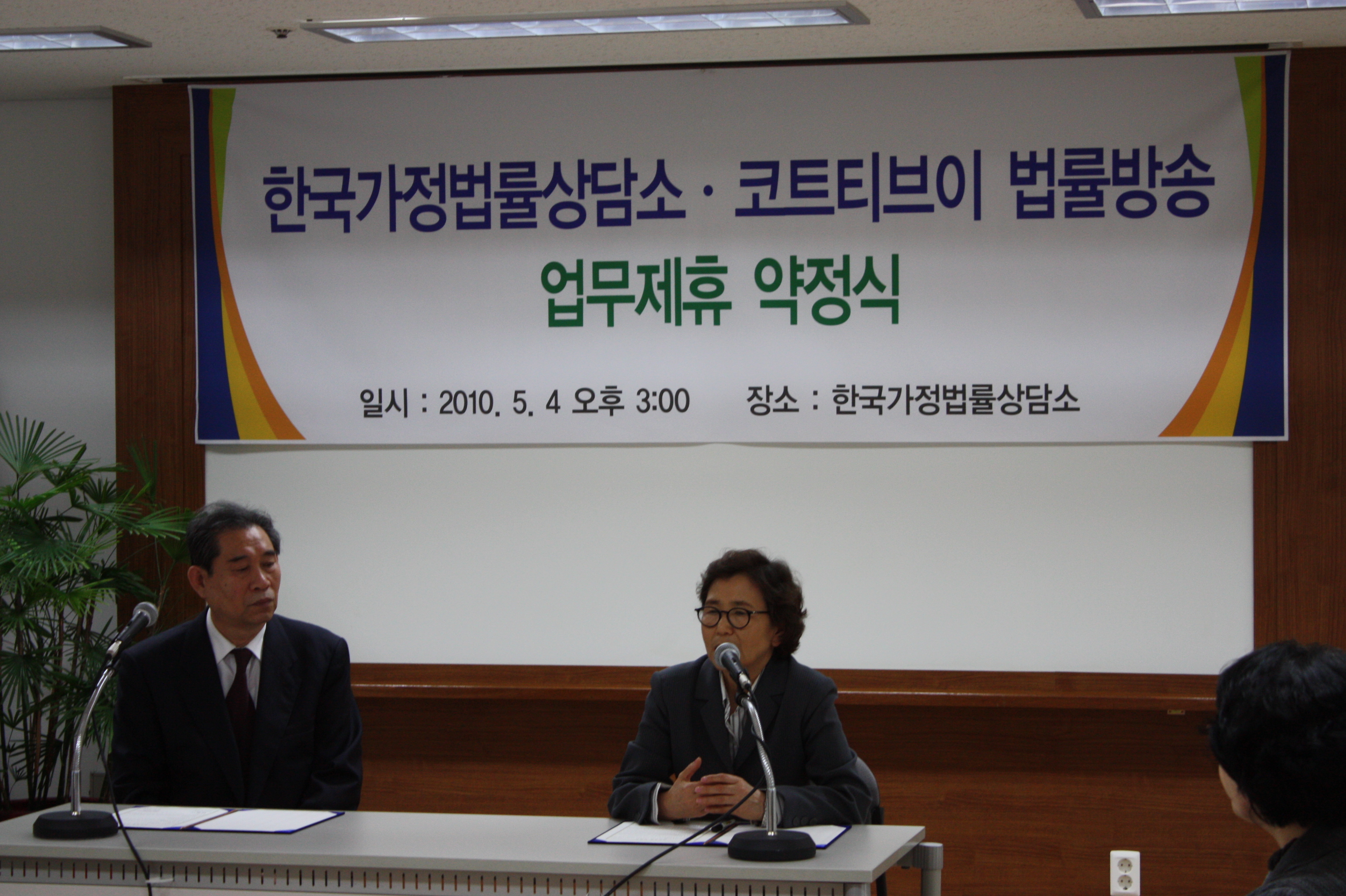 한국가정법률상담소와 법률방송 업무제휴 약정식(2010.5.4)IMG_2745.JPG