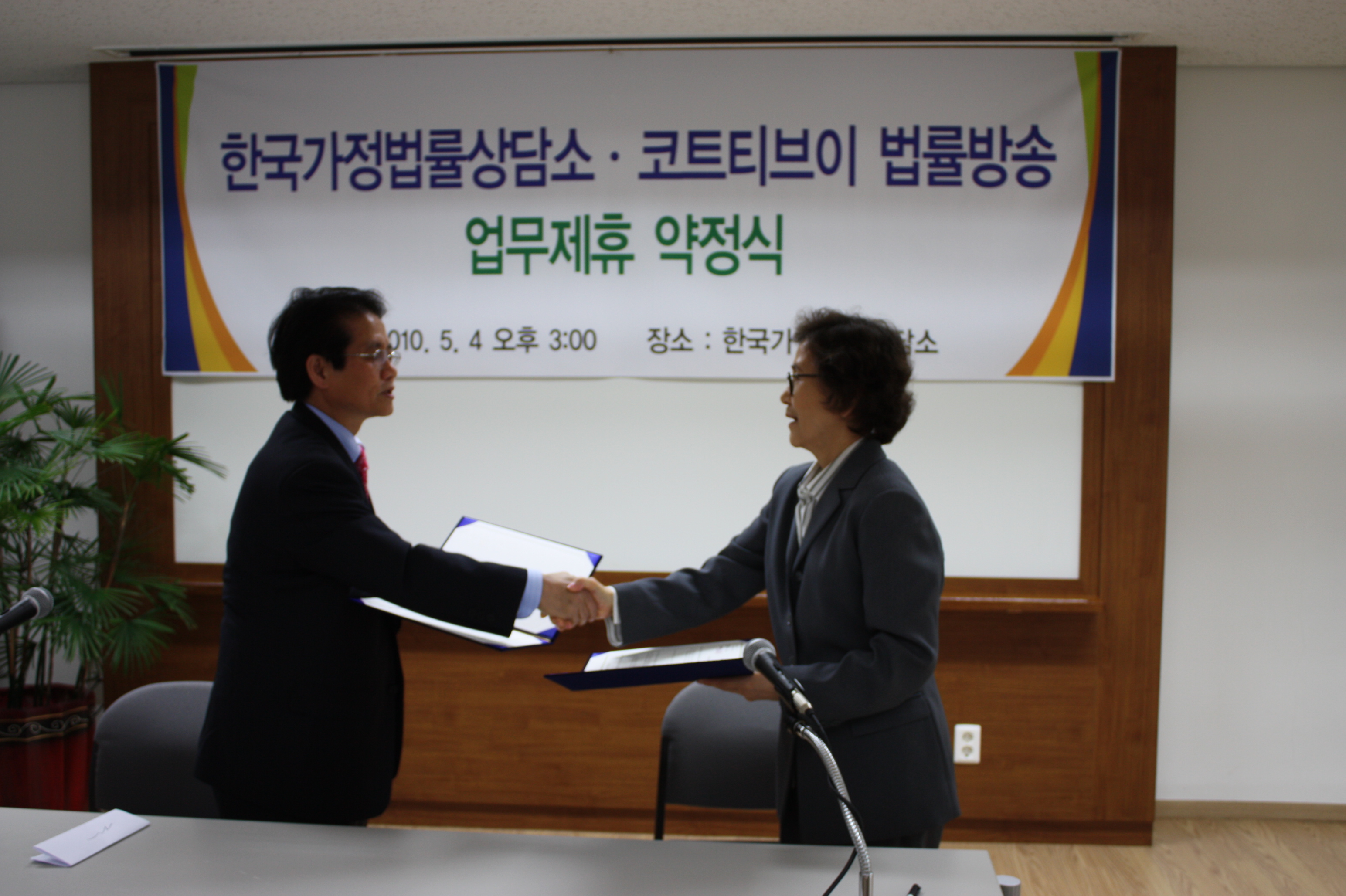 한국가정법률상담소와 법률방송 업무제휴 약정식(2010.5.4)IMG_2761.JPG