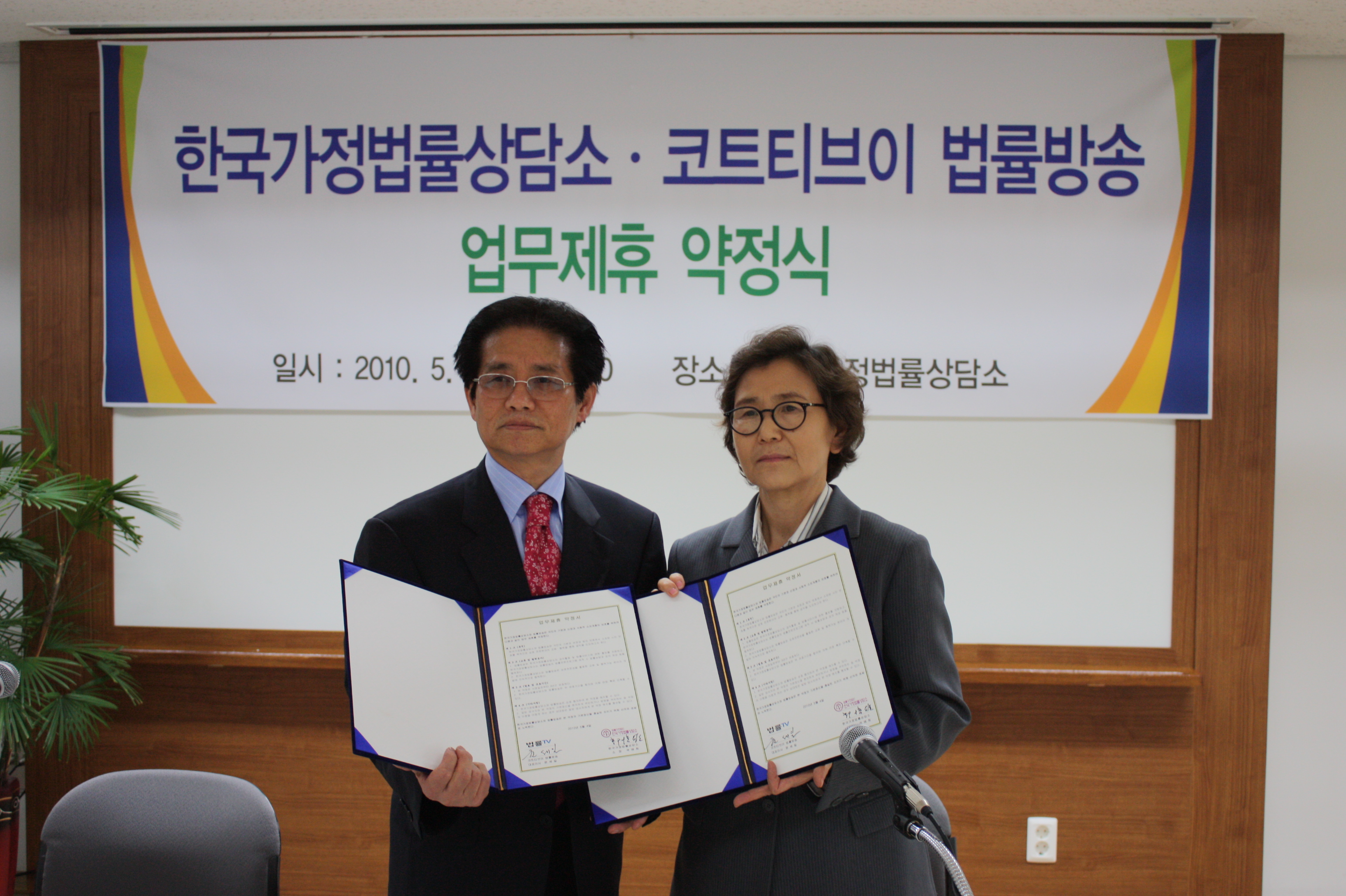 한국가정법률상담소와 법률방송 업무제휴 약정식(2010.5.4)IMG_2765.JPG