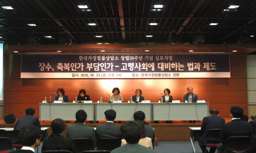 창립59주년 기념 심포지엄_고령사회에 대비하는 법과제도 (2015.10.23.)고령사회에 대비하는 법과제도3 (2015.10.23).JPG