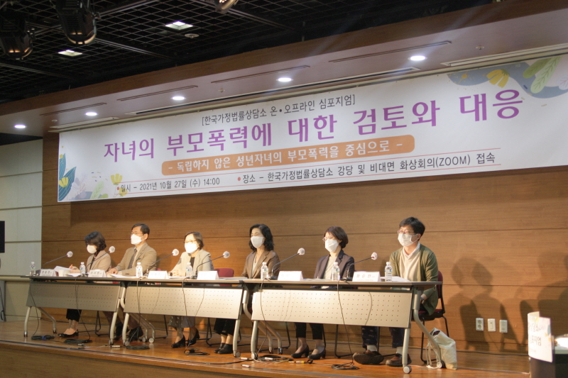 한국가정법률상담소 온오프라인 심포지엄_21.10.27온오프라인 심포지엄4.JPG