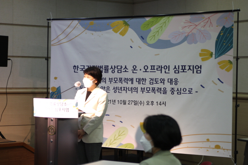 한국가정법률상담소 온오프라인 심포지엄_21.10.27온오프라인 심포지엄2_1.JPG