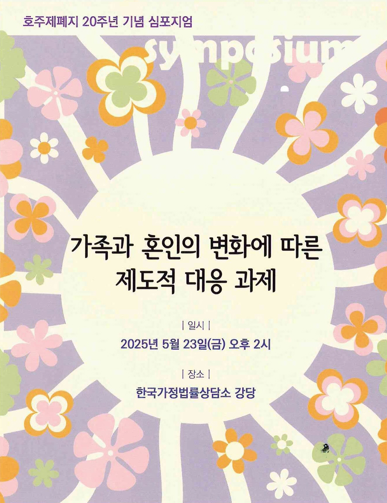 가족과 혼인의 변화에 따른 제도적 대응 과제 일시:2025년 5월 23일 (금) 오후 2시, 장소: 한국가정법률상담소 강당