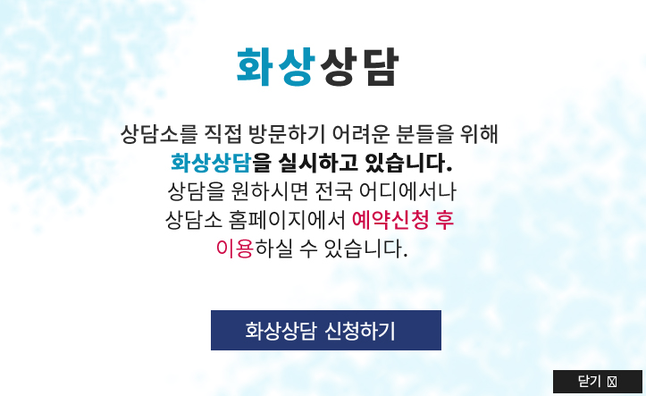 화상상담 - 상담소를 직접 방문하기 어려운 분들을 위해 화상상담을 실시하고 있습니다. 상담을 원하시면  전국 어디에서나 상담소 홈페이지에서 예약신청 후 이용하실 수 있습니다. (화상상담 신청하기)
