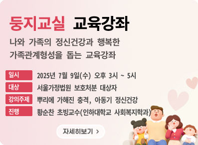 둥지교실 - 나와 가족의 정신건강과 행복한 가족관계형성을 돕는 교육강좌