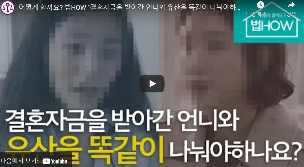 법HOW 결혼자금을 받아간 언니와 유산을 똑같이 나눠야하나요? 썸네일