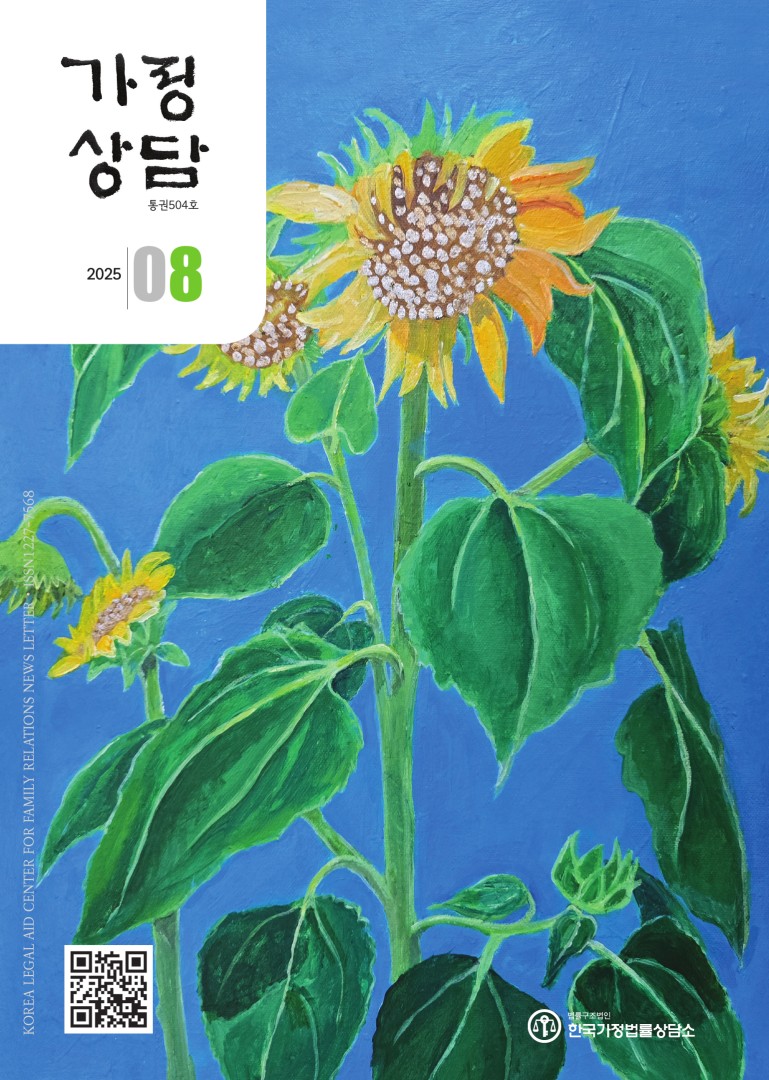월간가정상담 2025년 8월호 대표사진
