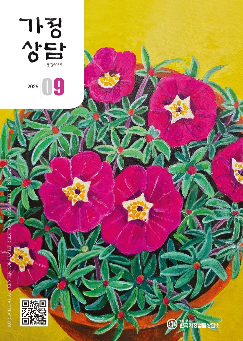 월간가정상담 2025년 9월 대표사진