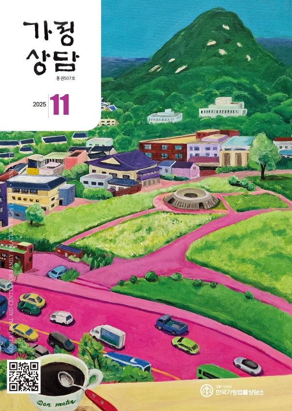 월간가정상담 2025년 11월호