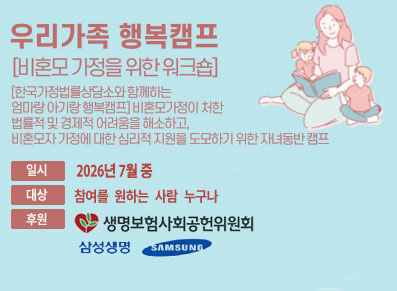 우리가족 행복캠프 - 비혼모 가정을 위한 워크숍